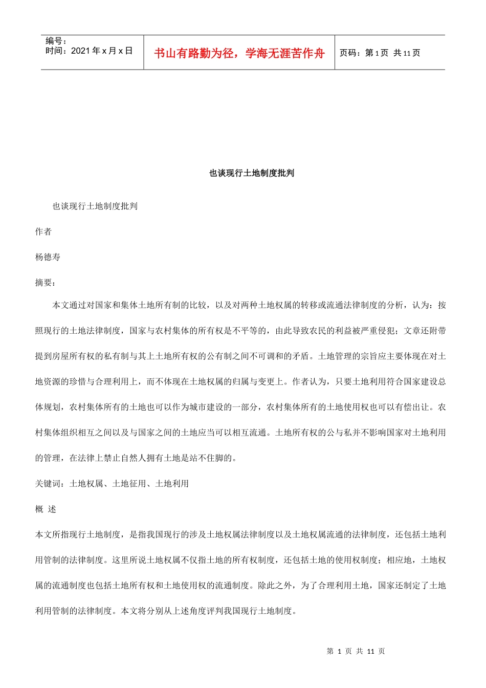 法律知识批判也谈现行土地制度_第1页