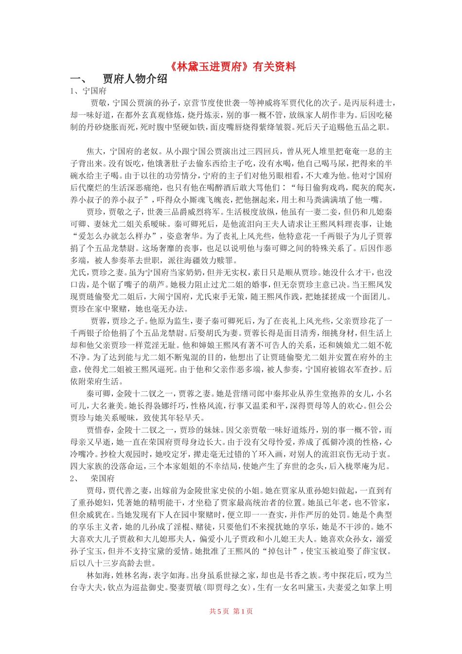 高中语文：《林黛玉进贾府》教案 鲁人版（08版）必修4_第1页