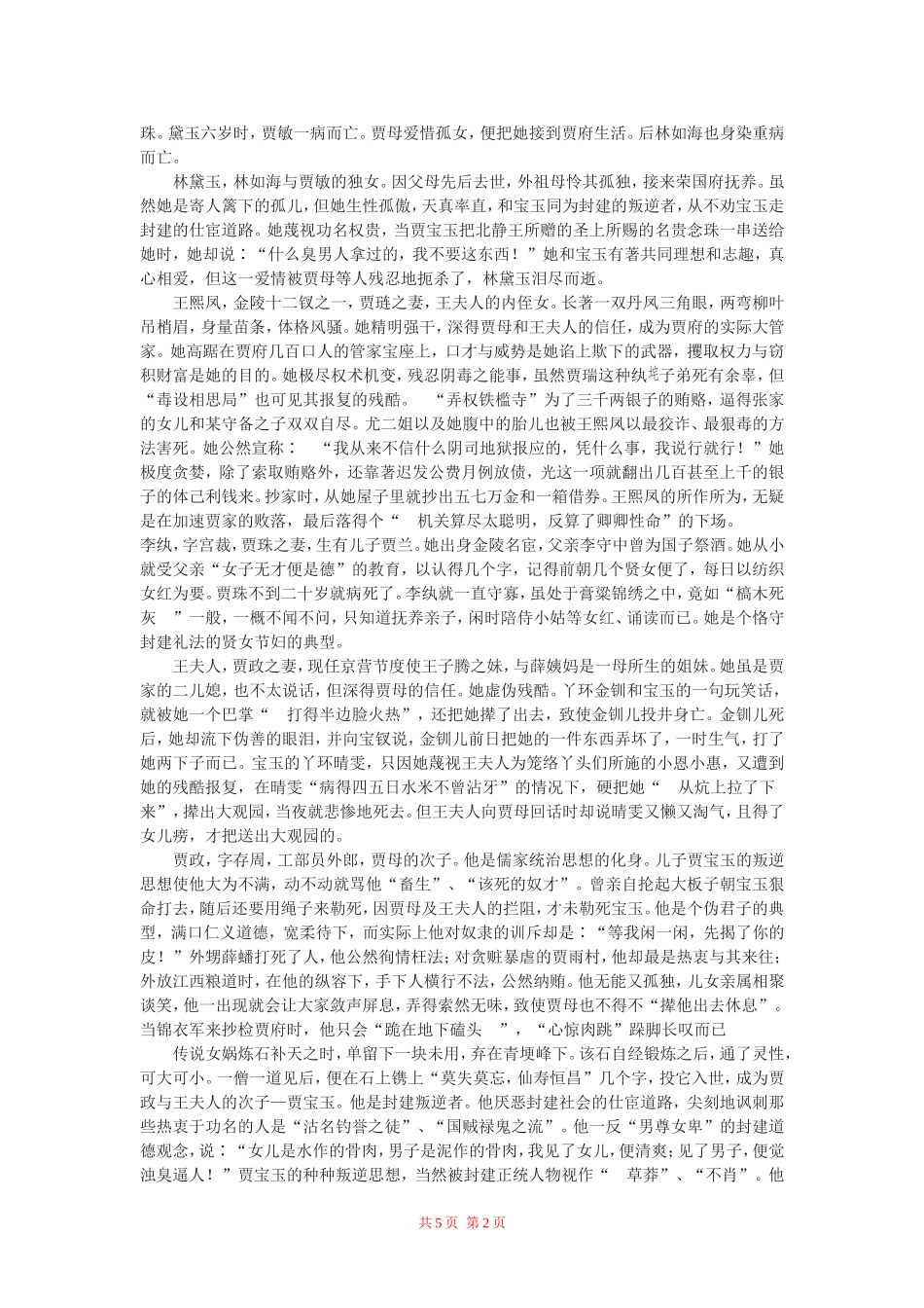 高中语文：《林黛玉进贾府》教案 鲁人版（08版）必修4_第2页