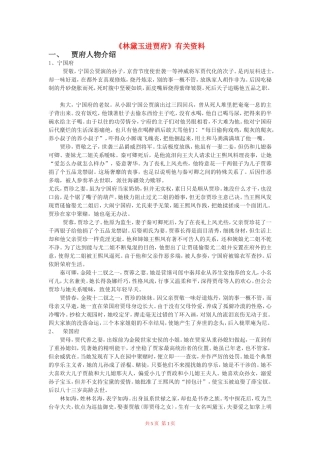 高中语文：《林黛玉进贾府》教案 鲁人版（08版）必修4