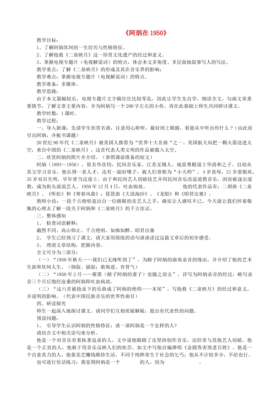 八年级语文下册 第五单元 第18课《阿炳在》教案 语文版-语文版初中八年级下册语文教案_第1页
