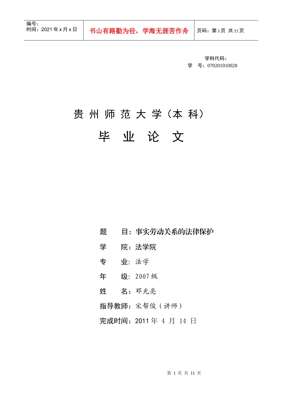 邓光亮(初稿)——事实劳动关系的法律保护_第1页