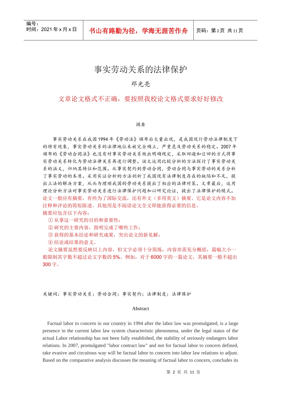 邓光亮(初稿)——事实劳动关系的法律保护_第2页