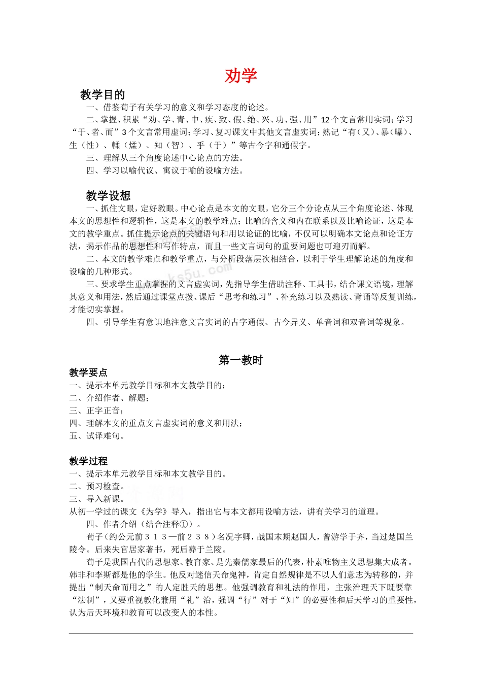 高中语文：3.9 劝学 教案（3） 新人教版07版必修3_第1页