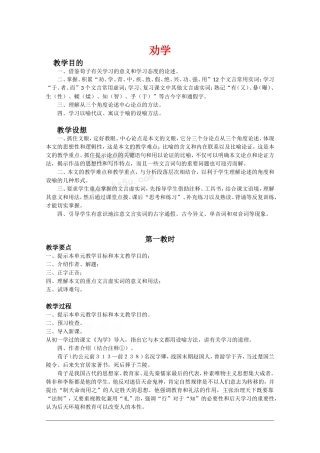 高中语文：3.9 劝学 教案（3） 新人教版07版必修3