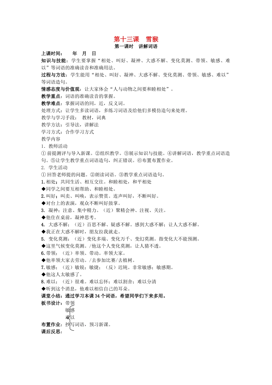 八年级语文下册 第十三课 雪猴教案 新疆教育版-人教版初中八年级下册语文教案_第1页