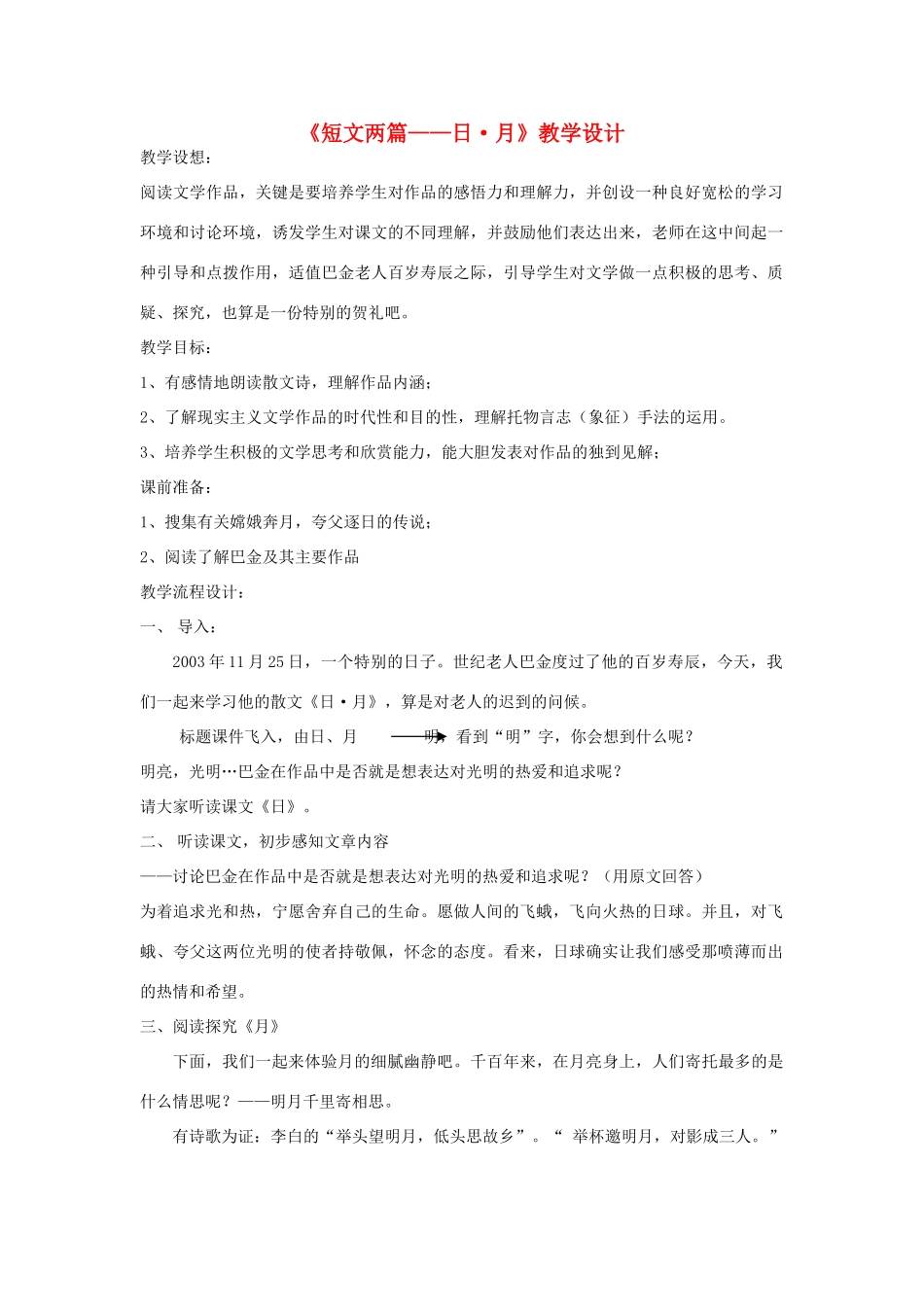 八年级语文下册《短文两篇 日 月》教案2 人教新课标版_第1页