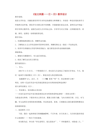 八年级语文下册《短文两篇 日 月》教案2 人教新课标版