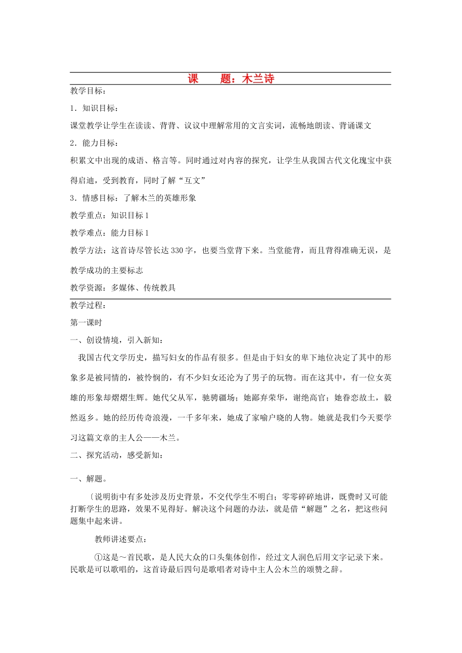广东省韶关四中七年级语文 第6单元《木兰诗》教案_第1页