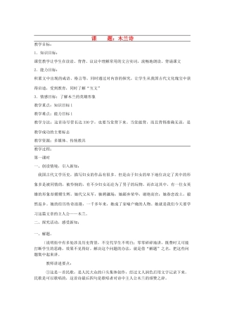 广东省韶关四中七年级语文 第6单元《木兰诗》教案