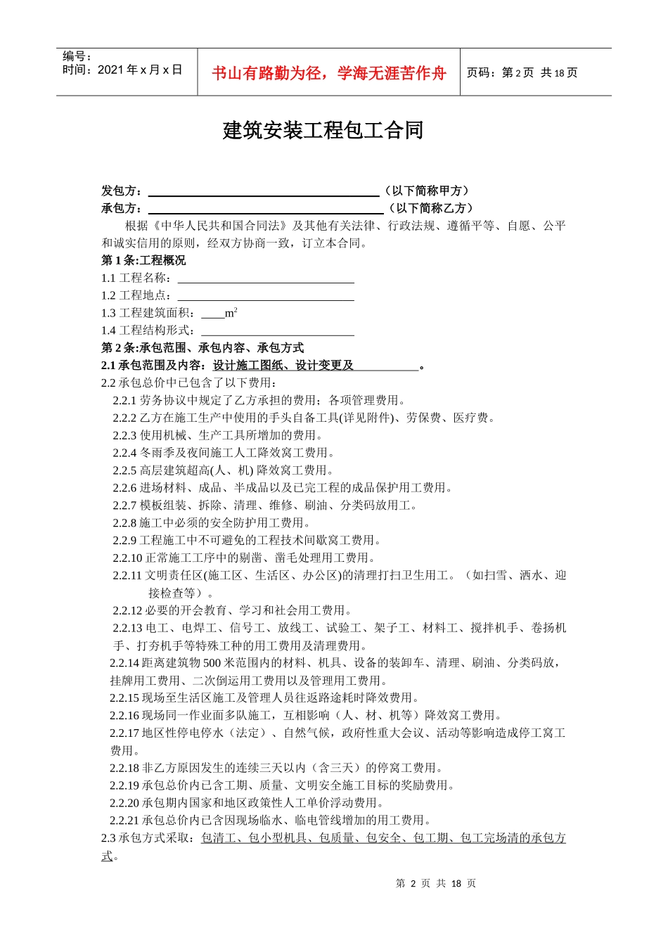 装饰劳务分包合同总_第2页