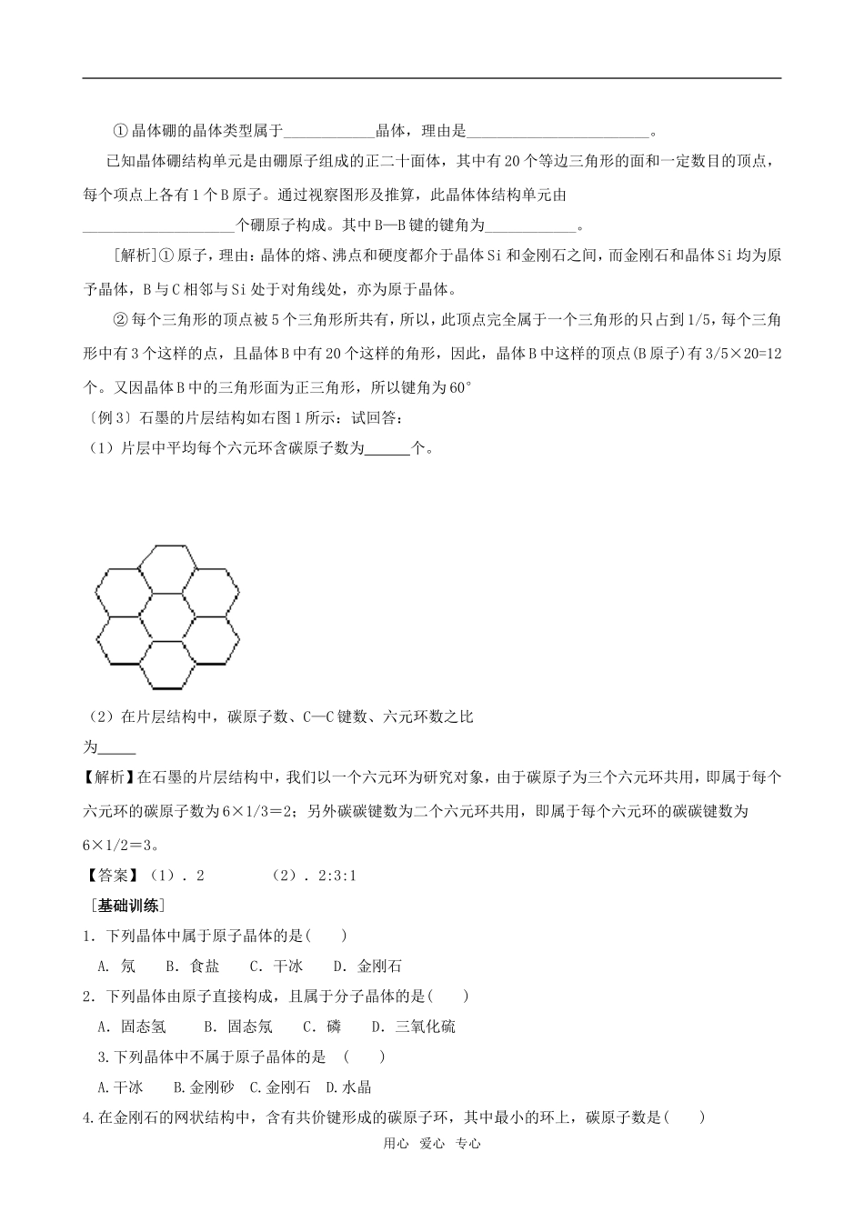 高中化学第三章第二节 分子晶体与原子晶体2教案人教版选修3_第3页