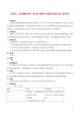 高中历史 第2课《秦朝中央集权制度的形成》教学设计 岳麓版必修1-岳麓版高一必修1历史教案