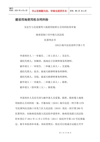 建设用地使用权合同纠纷