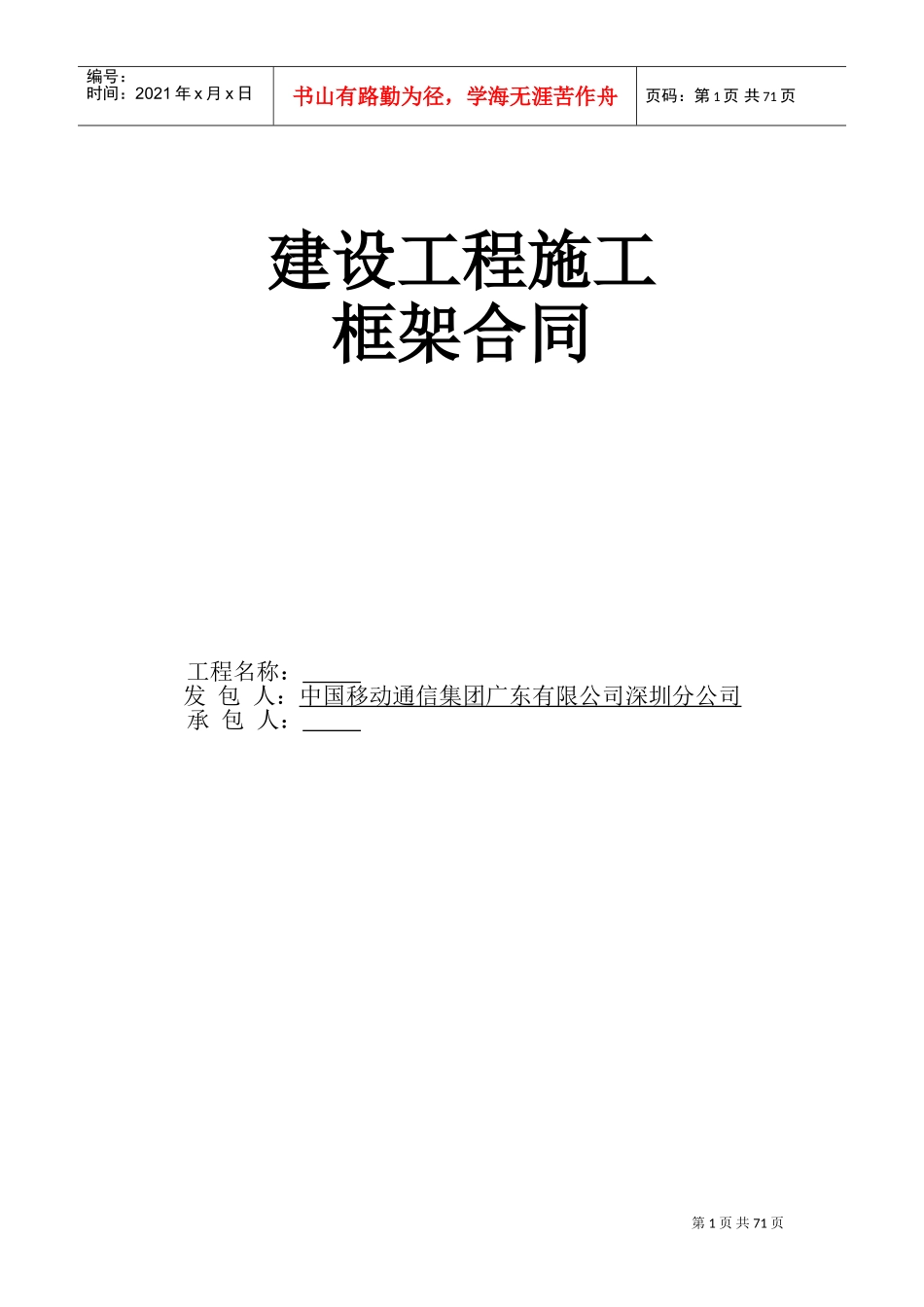 工程施工框架合同(模版)(DOC82页)_第1页