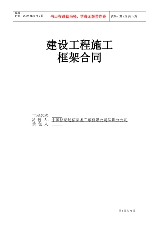 工程施工框架合同(模版)(DOC82页)