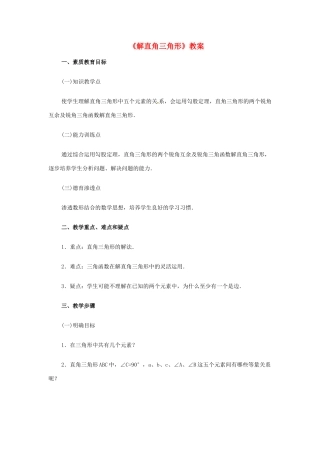 新疆兵团第五师八十八团学校九年级数学下册《解直角三角形》教案 新人教版