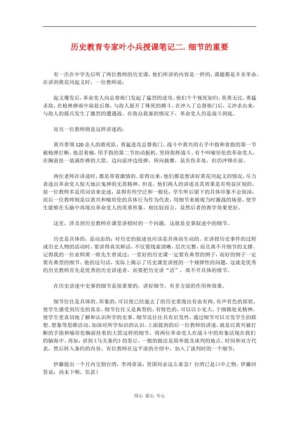 高中历史教育专家叶小兵授课笔记二：细节的重要_第1页