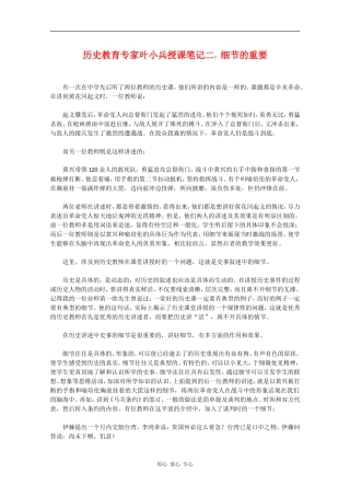 高中历史教育专家叶小兵授课笔记二：细节的重要