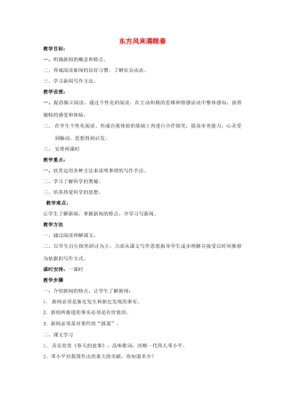 高中语文《东方风来满眼春》教案 粤教版必修5