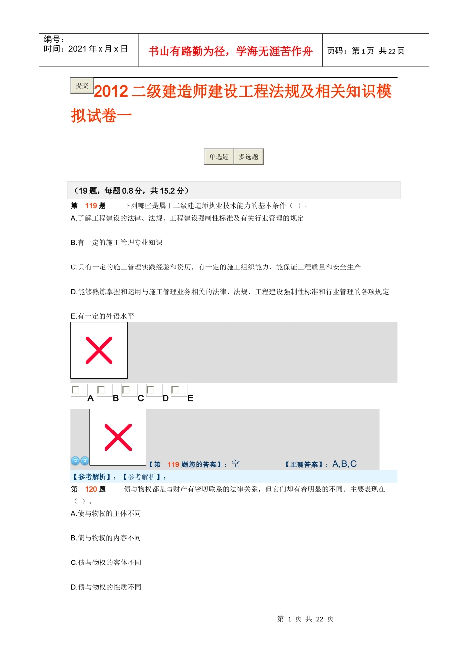 建设工程法规及相关知识模拟试卷二_第1页