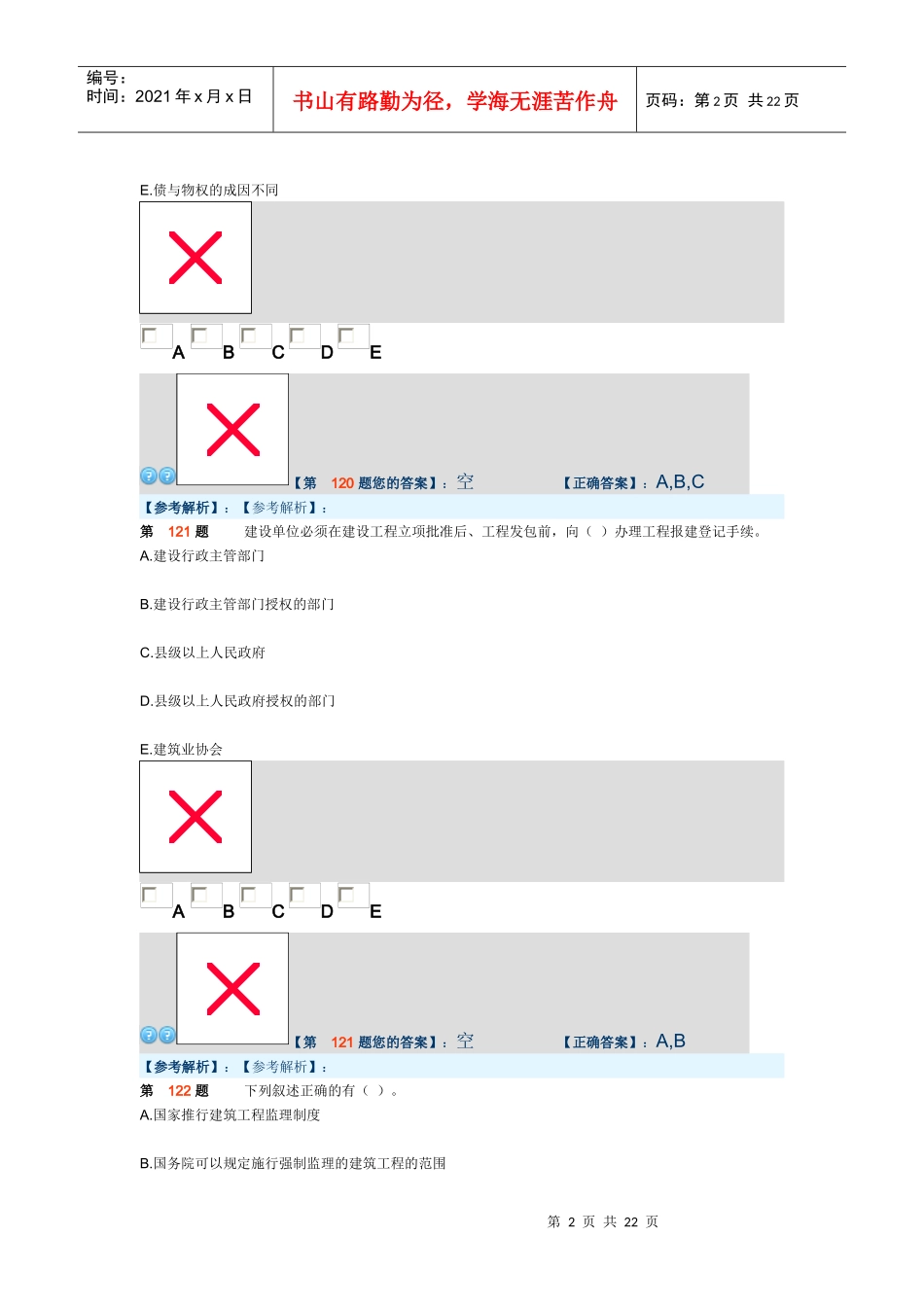 建设工程法规及相关知识模拟试卷二_第2页
