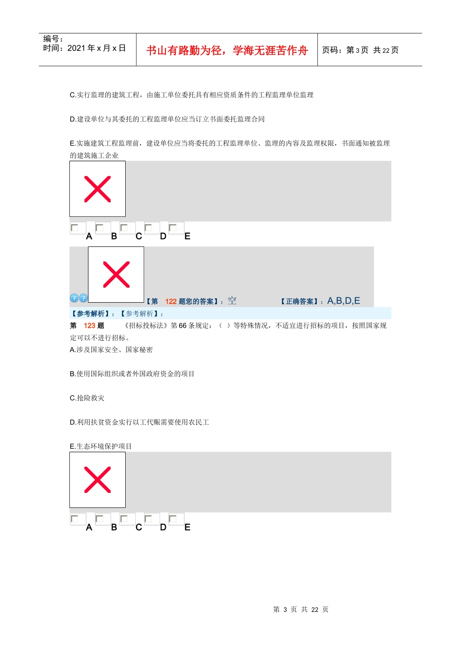 建设工程法规及相关知识模拟试卷二_第3页