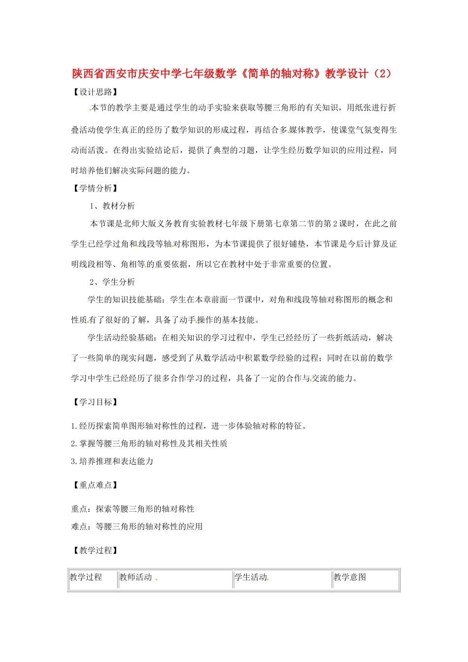 陕西省西安市庆安中学七年级数学《简单的轴对称》教学设计（2）_第1页
