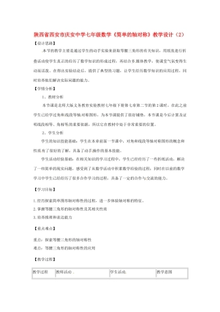 陕西省西安市庆安中学七年级数学《简单的轴对称》教学设计（2）