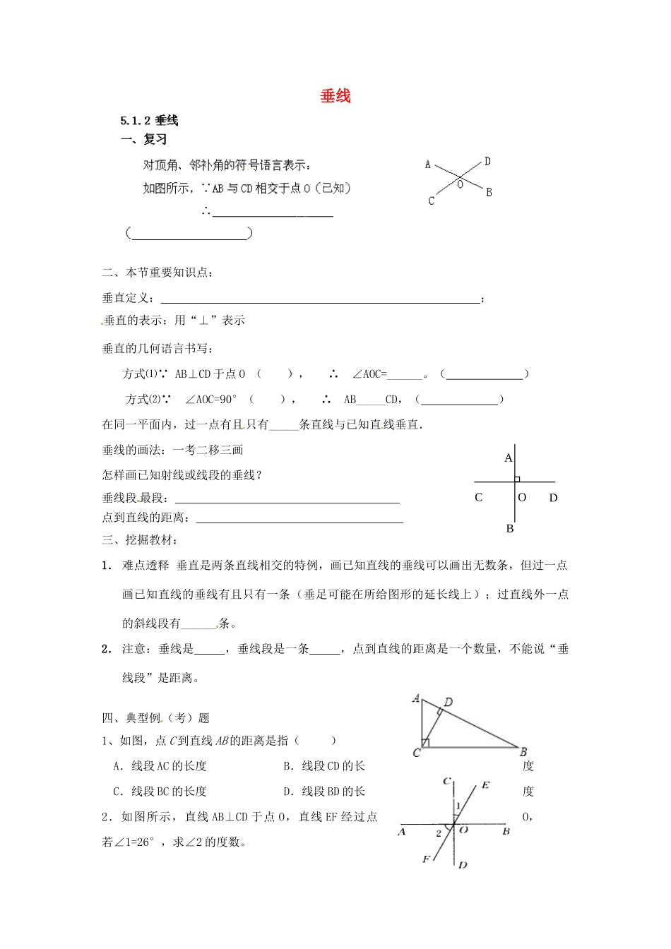 云南省会泽县金钟镇第三中学七年级数学下册 5.1.2 垂线教案 新人教版_第1页