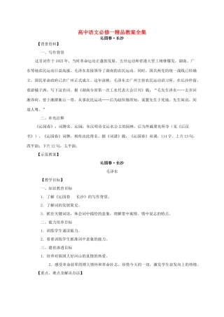 高中语文 精品教案全集 新人教版必修1