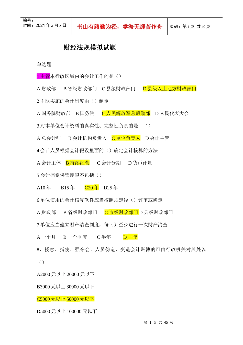 XXXX财经法规模拟试题_第1页