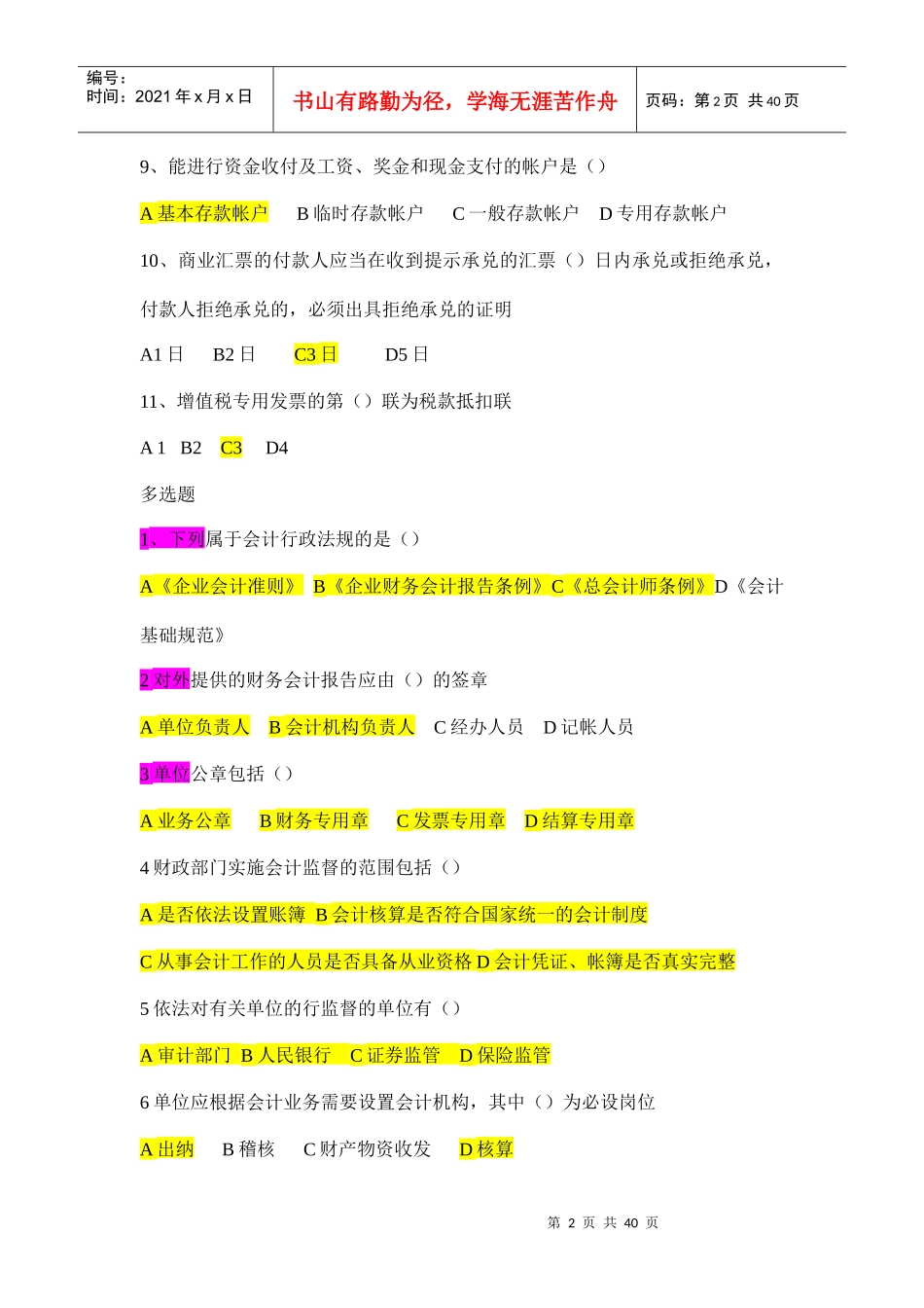 XXXX财经法规模拟试题_第2页