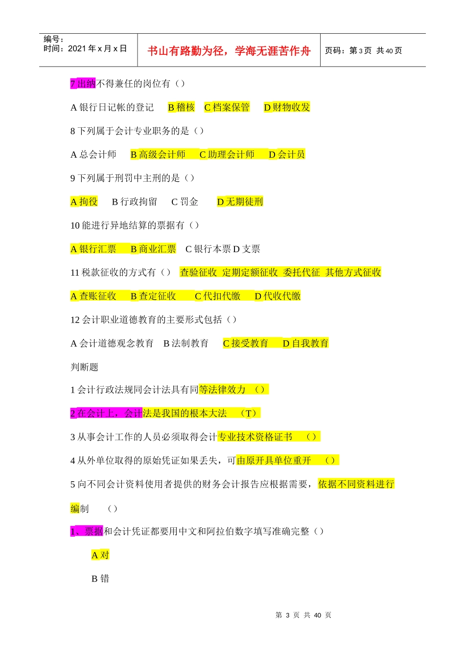 XXXX财经法规模拟试题_第3页