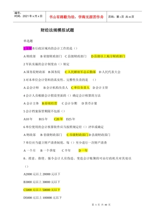 XXXX财经法规模拟试题