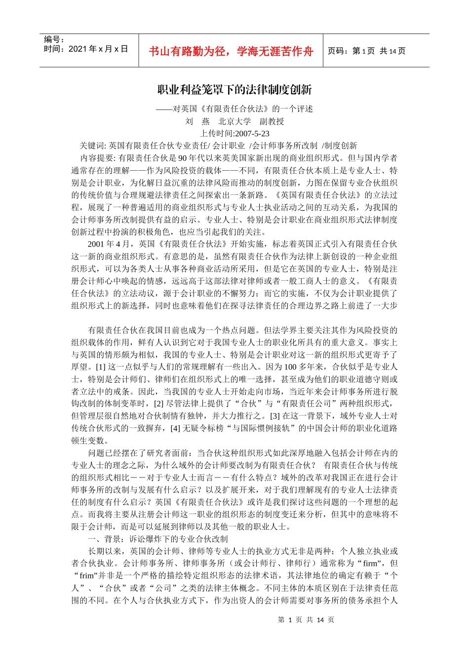 职业利益笼罩下的法律制度创新--对英国《有限责任合伙法》的一个评述_第1页