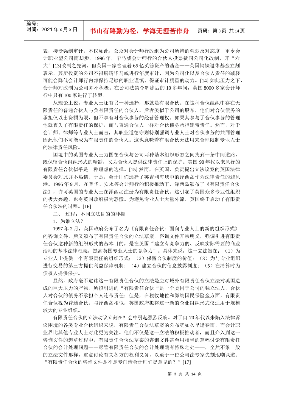 职业利益笼罩下的法律制度创新--对英国《有限责任合伙法》的一个评述_第3页