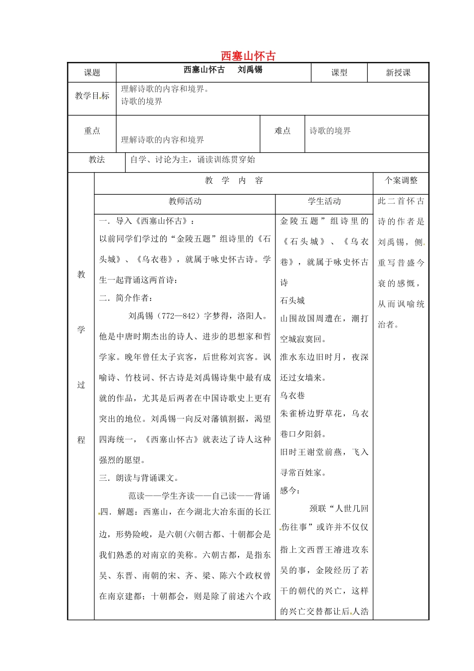 高中语文 专题五 西塞山怀古教案 苏教版选修《唐诗宋词选读》-苏教版高二《唐诗宋词选读》语文教案_第1页