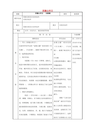 高中语文 专题五 西塞山怀古教案 苏教版选修《唐诗宋词选读》-苏教版高二《唐诗宋词选读》语文教案