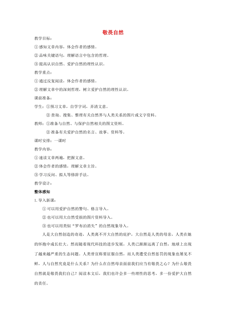 八年级语文下册 敬畏自然教案3 人教新课标版_第1页