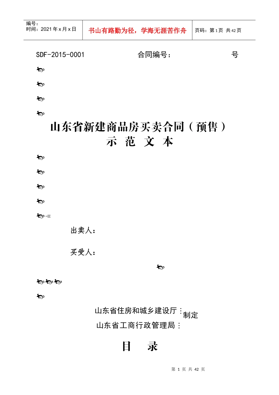 山东省新建商品房买卖合同预售_第1页