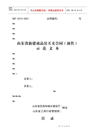 山东省新建商品房买卖合同预售