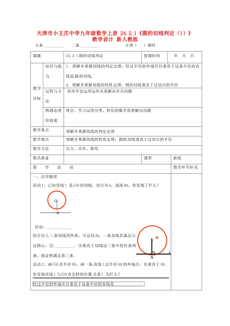 天津市小王庄中学九年级数学上册 24.2.1《圆的切线判定（1）》教学设计 新人教版_第1页