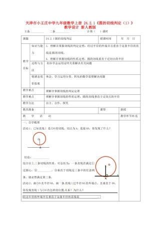 天津市小王庄中学九年级数学上册 24.2.1《圆的切线判定（1）》教学设计 新人教版