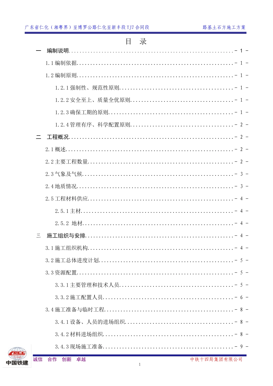 仁新高速TJ7合同段路基施工方案_第1页