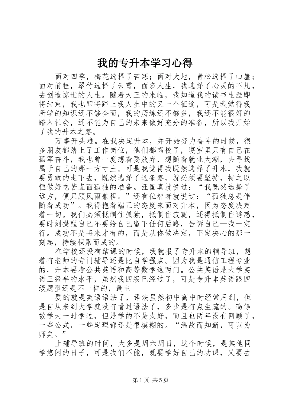我的专升本学习心得_第1页
