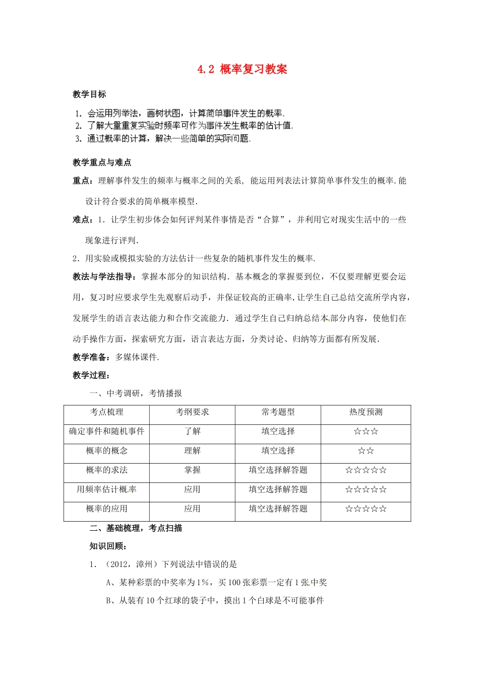 山东省枣庄市峄城区吴林街道中学九年级数学下册 4.2 概率复习教案 北师大版_第1页