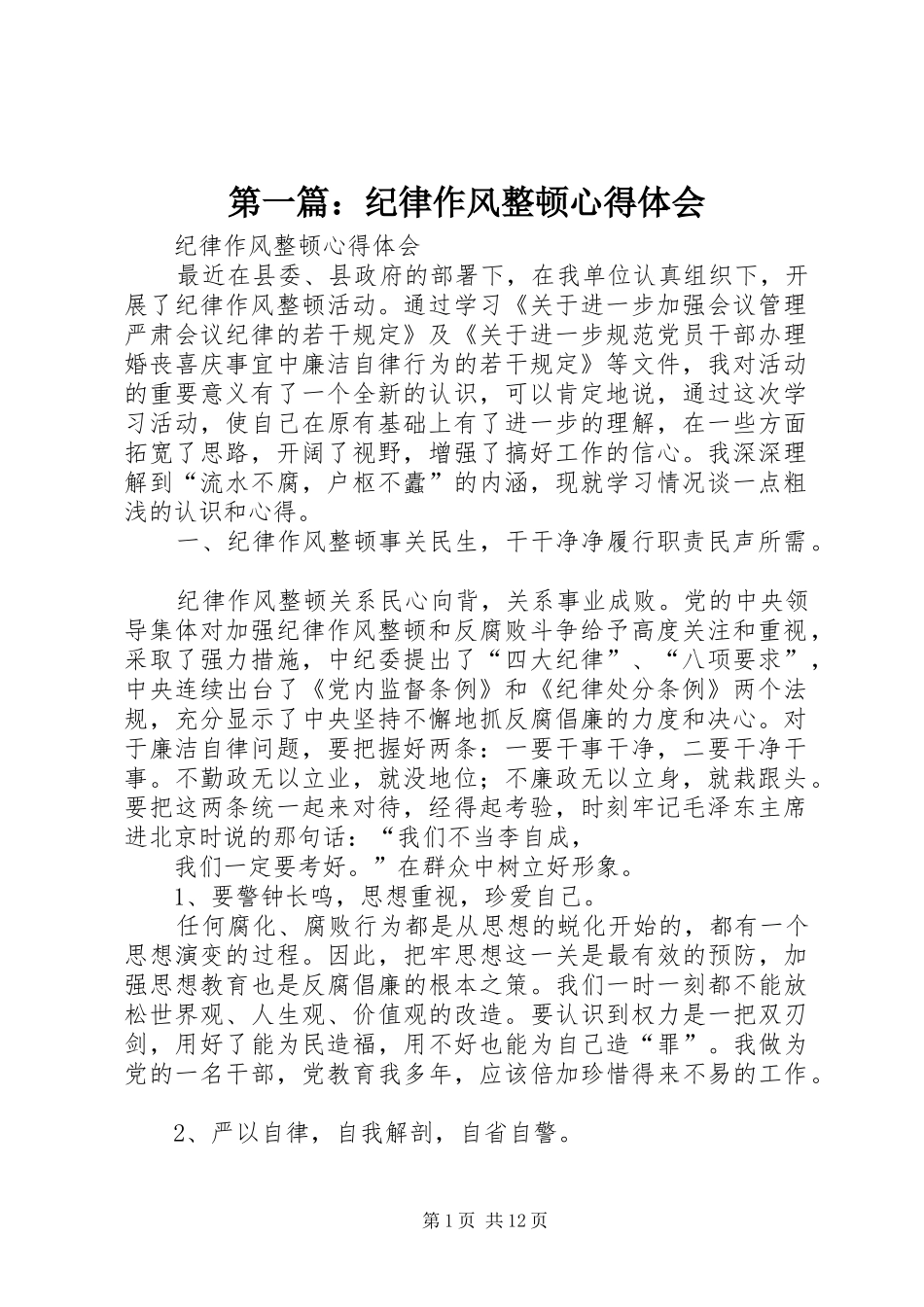 第一篇：纪律作风整顿心得体会_第1页