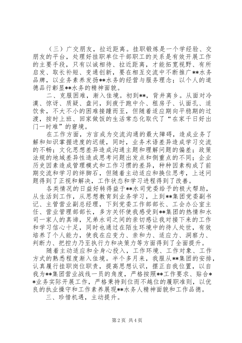 外派挂职市水务集团干部工作感悟_第2页