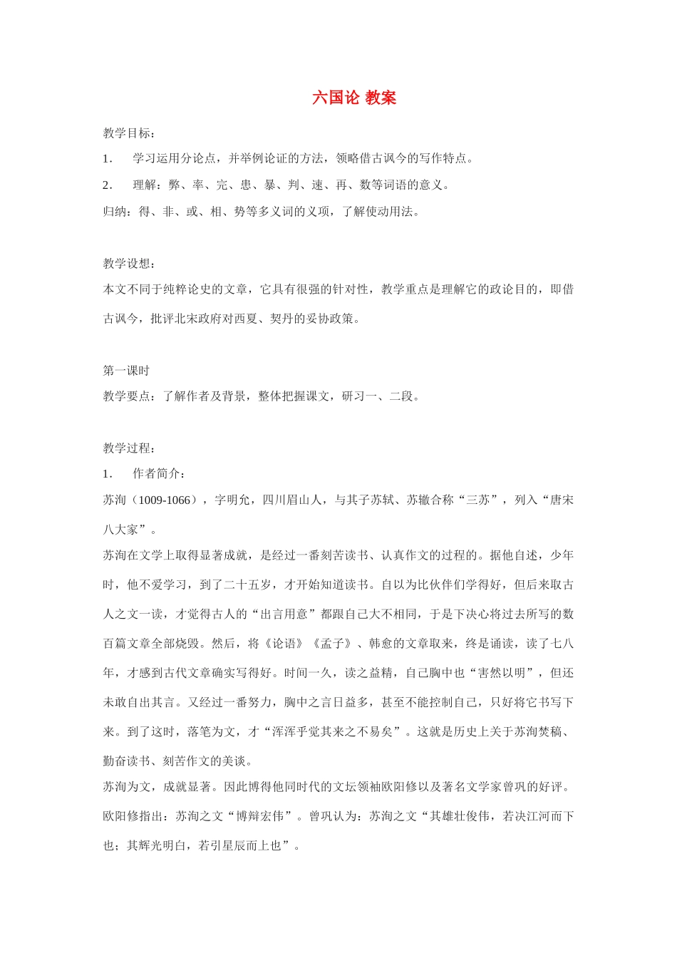 高中语文 第三专题之《六国论》教案 苏教版必修2_第1页
